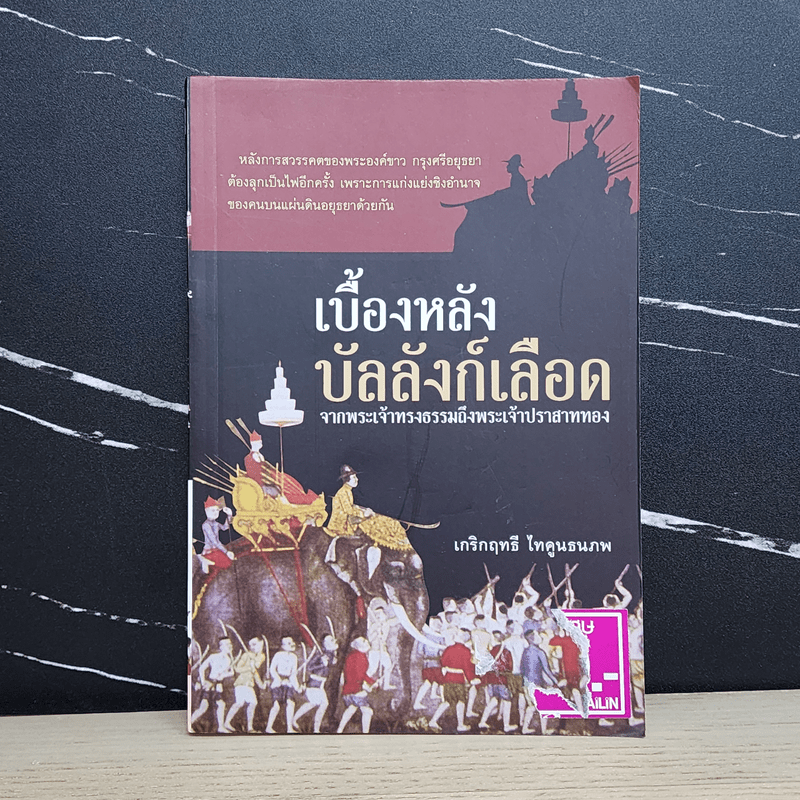 เบื้องหลังบัลลังก์เลือด - เกริกฤทธี ไทคูนธนภพ