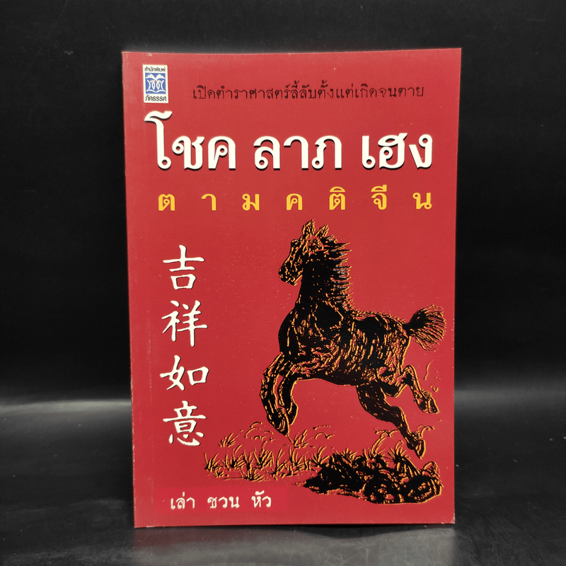 โชค ลาภ เฮง ตามคติจีน - เล่า ชวน หัว