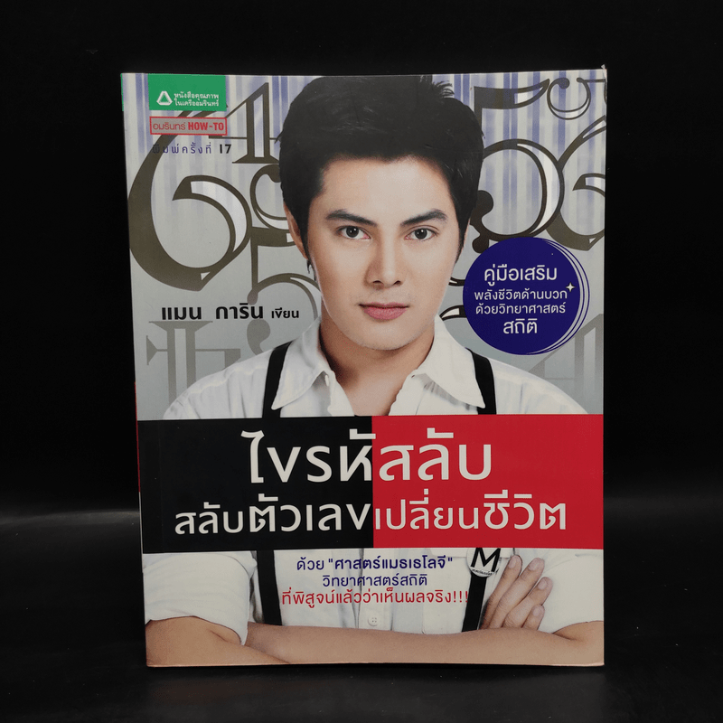 ไขรหัสลับสลับตัวเลขเปลี่ยนชีวิต - แมน การิน