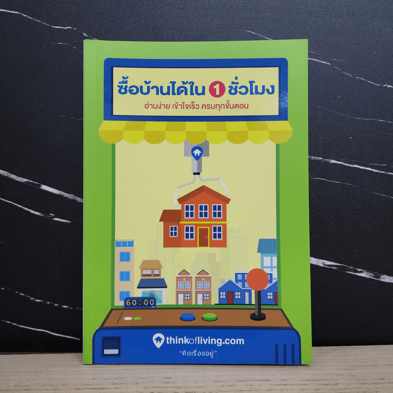 ซื้อบ้านได้ใน 1 ชั่วโมง - Thinkofliving