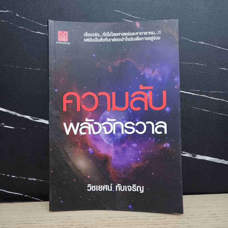 ความลับพลังจักรวาล - วิชเยศน์ ทับเจริญ