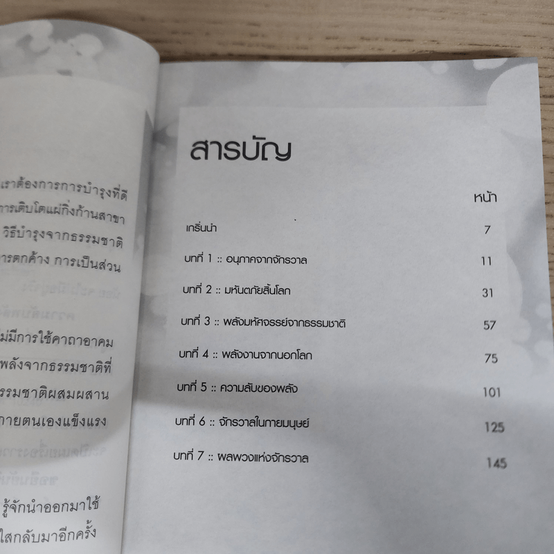 ความลับพลังจักรวาล - วิชเยศน์ ทับเจริญ