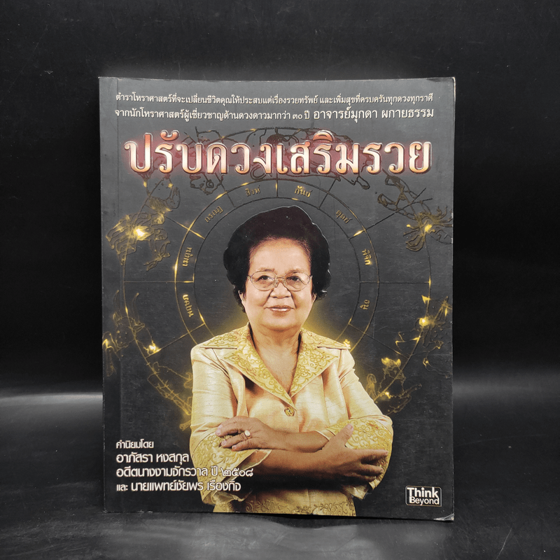 ปรับดวงเสริมรวย - มุกดา ผกายธรรม