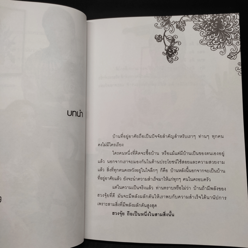 เปลี่ยนฮวงจุ้ย เปลี่ยนชีวิต - พงศ์สดายุ นาคทอง (ฟู่ จือ หมิง)