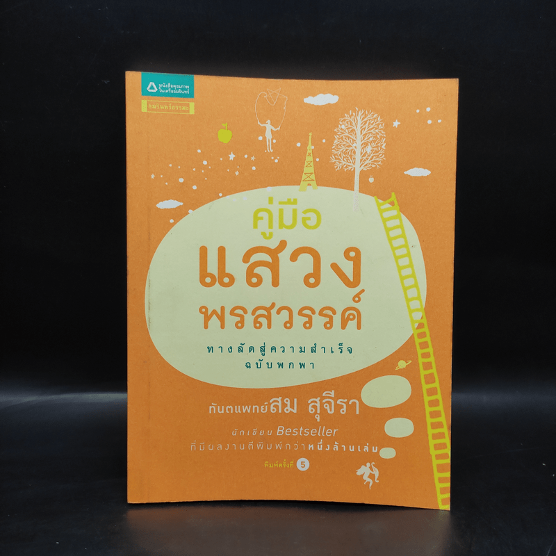 คู่มือแสวงพรสวรรค์ - ทันตแพทย์สม สุจีรา