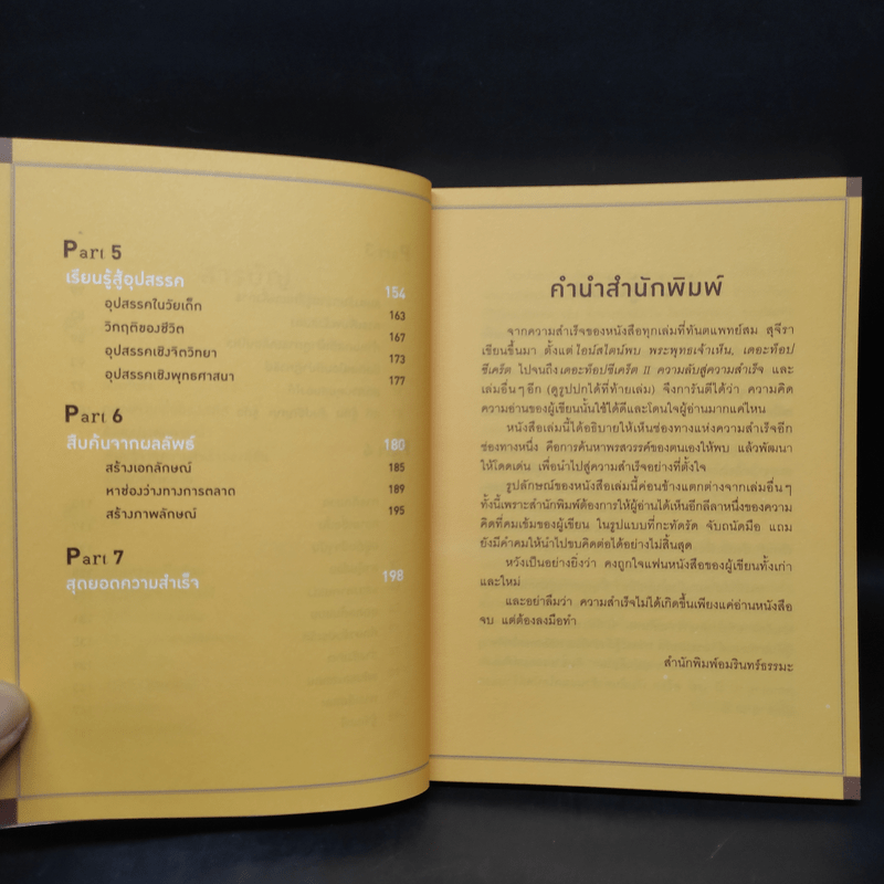 คู่มือแสวงพรสวรรค์ - ทันตแพทย์สม สุจีรา