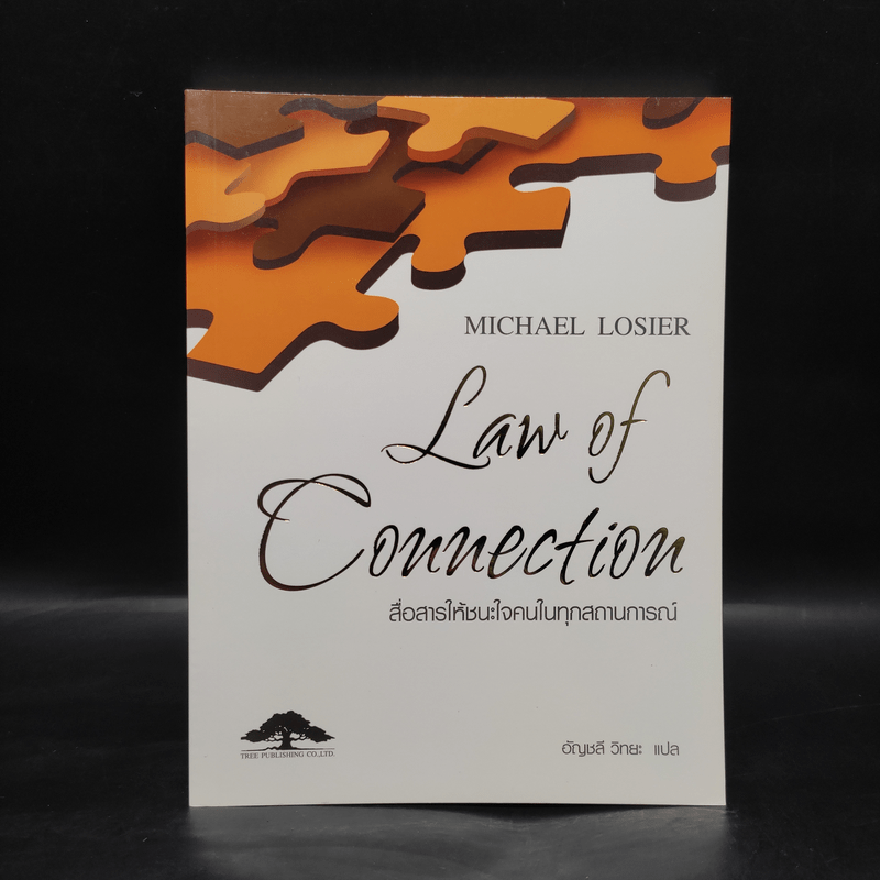 Law of Connection สื่อสารให้ชนะใจคนในทุกสถานการณ์ - Michael Losier