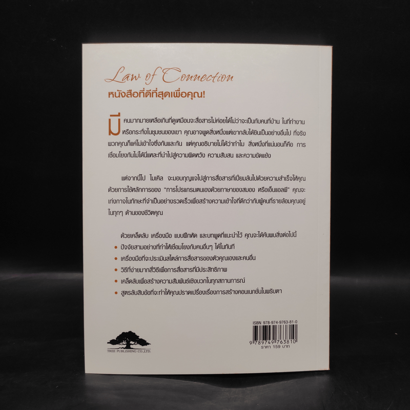 Law of Connection สื่อสารให้ชนะใจคนในทุกสถานการณ์ - Michael Losier