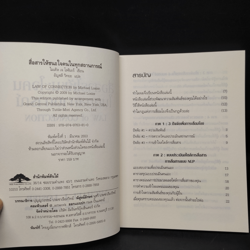 Law of Connection สื่อสารให้ชนะใจคนในทุกสถานการณ์ - Michael Losier