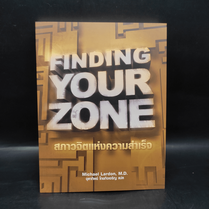 Finding Your Zone สภาวจิตแห่งความสำเร็จ - Michael Lardon,M.D.