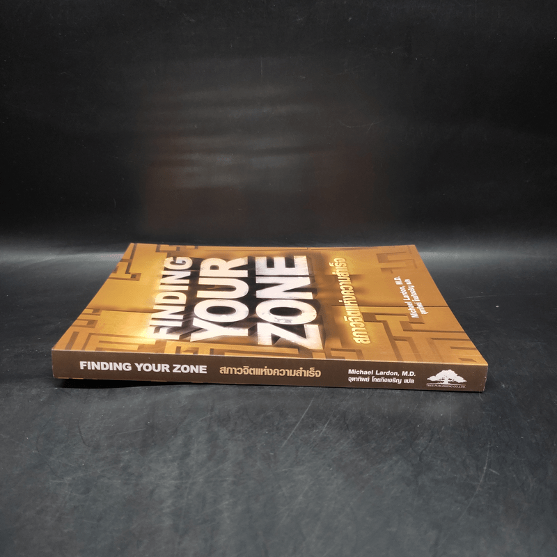 Finding Your Zone สภาวจิตแห่งความสำเร็จ - Michael Lardon,M.D.