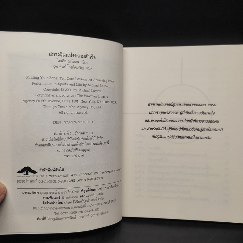 Finding Your Zone สภาวจิตแห่งความสำเร็จ - Michael Lardon,M.D.