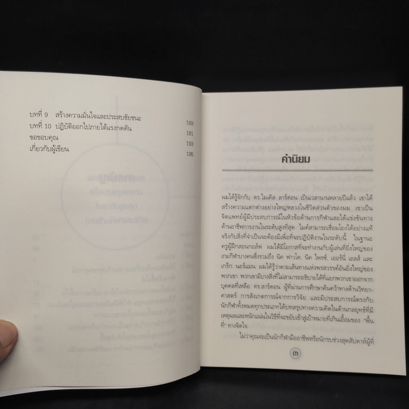 Finding Your Zone สภาวจิตแห่งความสำเร็จ - Michael Lardon,M.D.