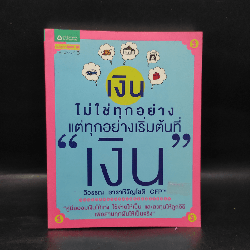 เงินไม่ใช่ทุกอย่าง แต่ทุกอย่างเริ่มต้นที่ เงิน - วิวรรณ ธาราหิรัญโชติ