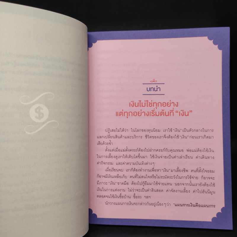 เงินไม่ใช่ทุกอย่าง แต่ทุกอย่างเริ่มต้นที่ เงิน - วิวรรณ ธาราหิรัญโชติ