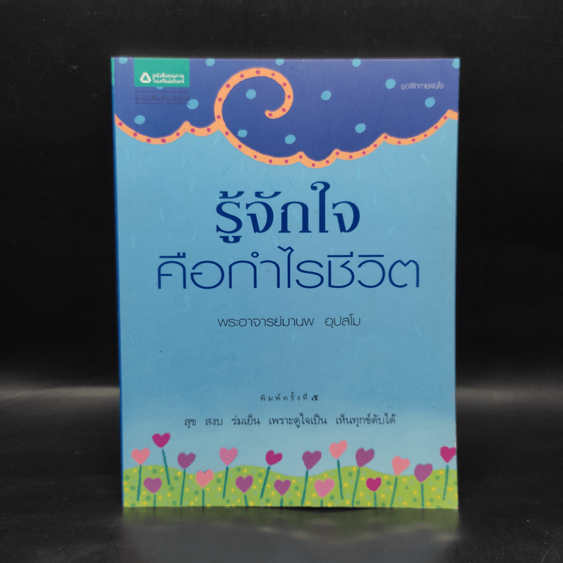 รู้จักใจคือกำไรชีวิต - พระอาจารย์มานพ อุปสโม