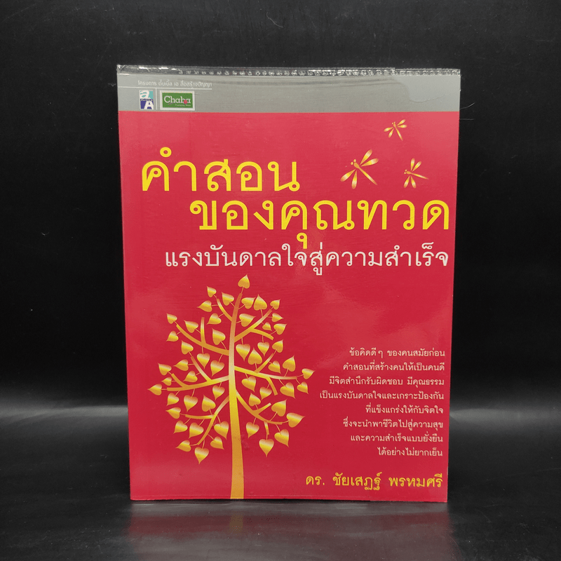 คำสอนของคุณทวด แรงบันดาลใจสู่ความสำเร็จ - ดร.ชัยเสฏฐ์ พรหมศรี