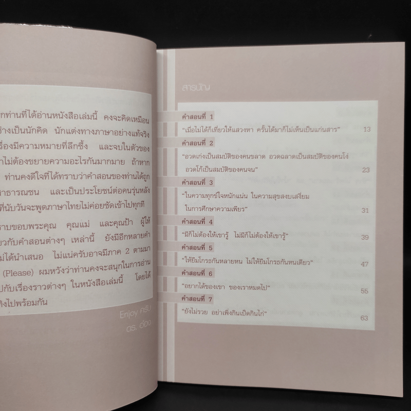 คำสอนของคุณทวด แรงบันดาลใจสู่ความสำเร็จ - ดร.ชัยเสฏฐ์ พรหมศรี