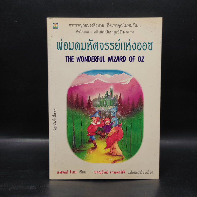 พ่อมดมหัศจรรย์แห่งออซ The Wonderful Wizard of OZ - แฟรงก์ โบม