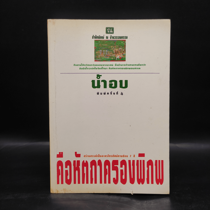 คือหัตถาครองพิภพ - น้ำอบ