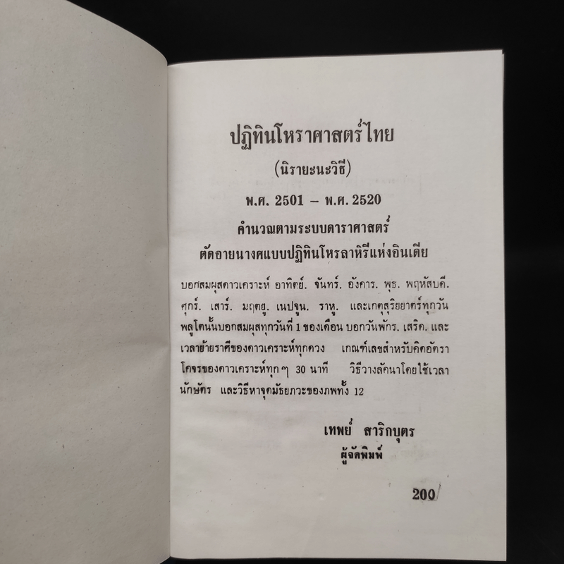 ปฏิทินโหราศาสตร์ไทย (นิรายะนะวิธี) พ.ศ.2501-2520