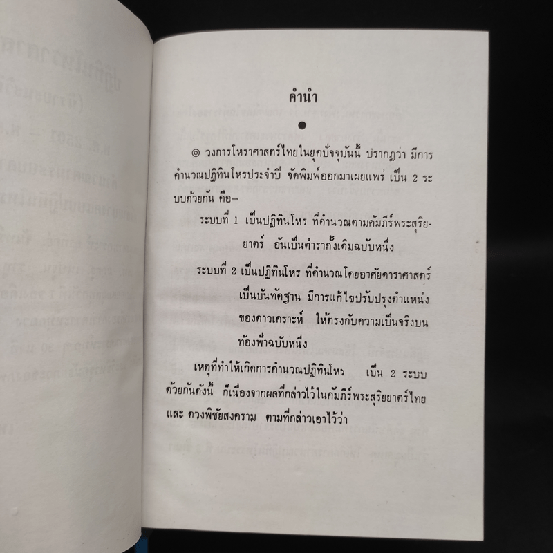 ปฏิทินโหราศาสตร์ไทย (นิรายะนะวิธี) พ.ศ.2501-2520