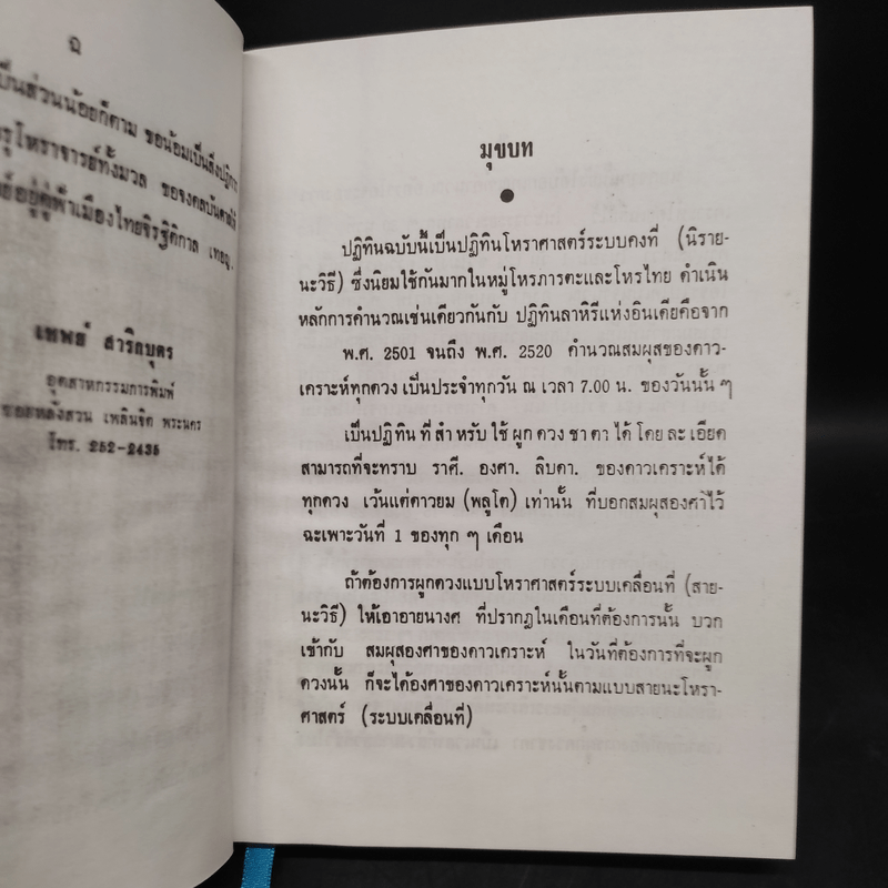 ปฏิทินโหราศาสตร์ไทย (นิรายะนะวิธี) พ.ศ.2501-2520