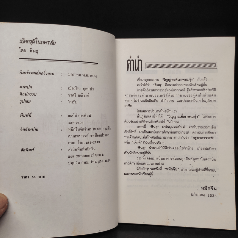 เปิดกรุผีในมหา'ลัย - สินธุ