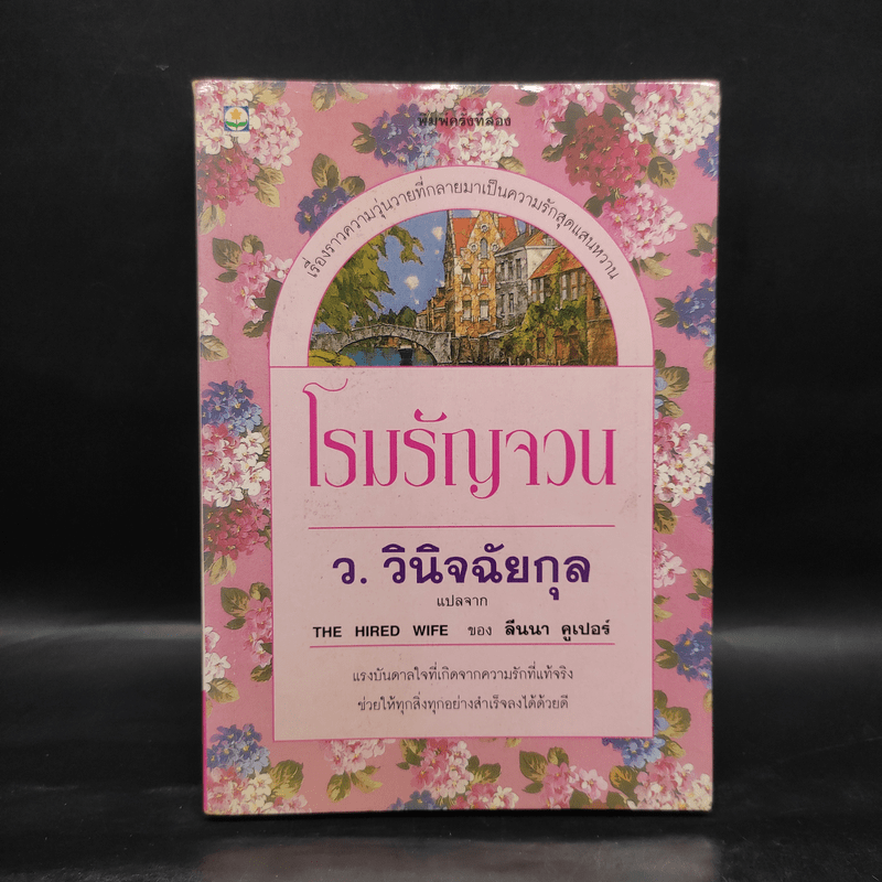 โรมรัญจวน - ว.วินิจฉัยกุล