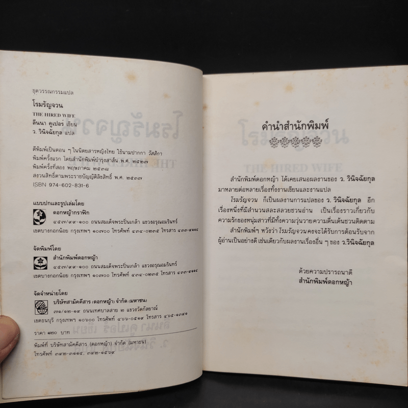 โรมรัญจวน - ว.วินิจฉัยกุล