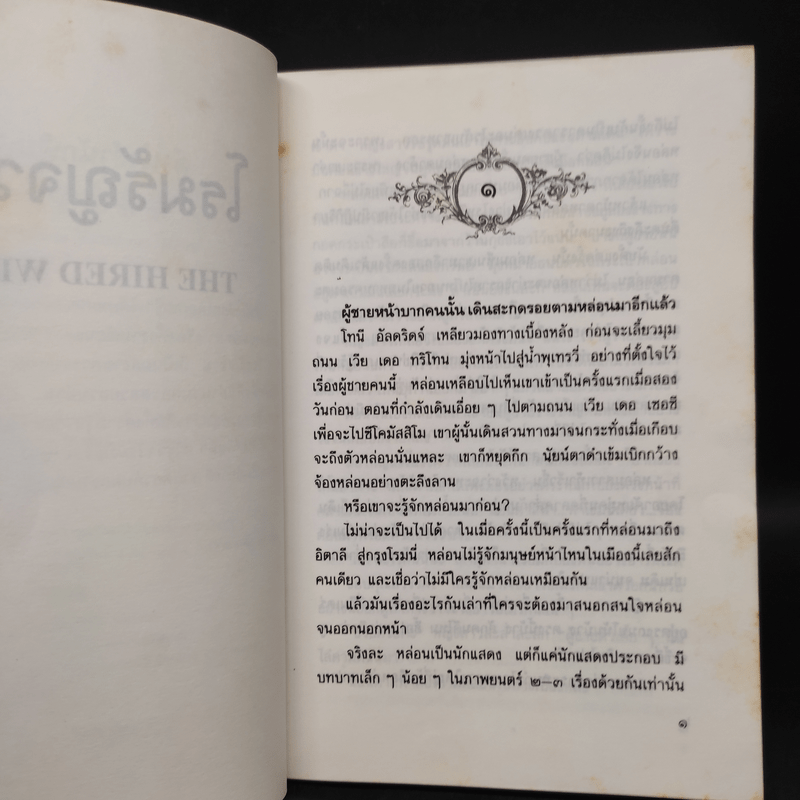 โรมรัญจวน - ว.วินิจฉัยกุล