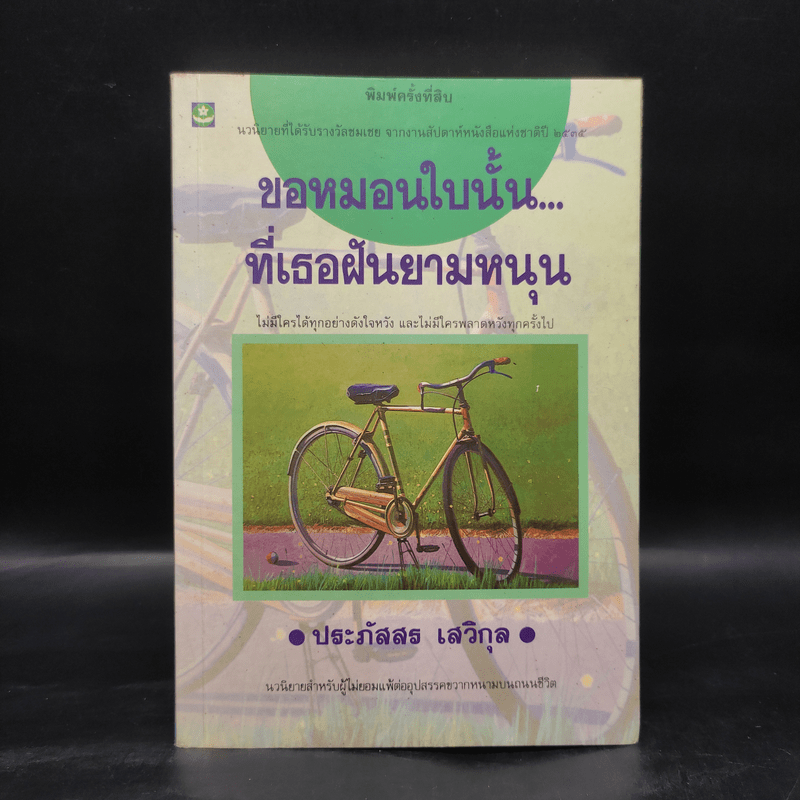 ขอหมอนใบนั้นที่เธอฝันยามหนุน - ประภัสสร เสวิกุล