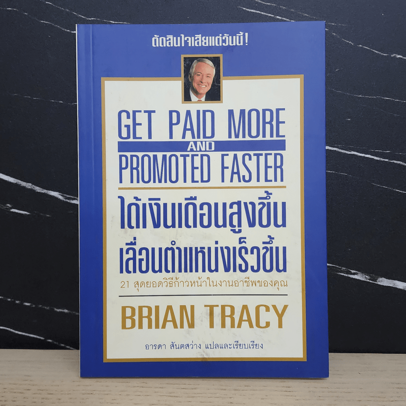 ได้เงินเดือนสูงขึ้น เลื่อนตำแหน่งเร็วขึ้น - Brian Tracy