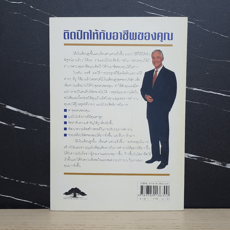 ได้เงินเดือนสูงขึ้น เลื่อนตำแหน่งเร็วขึ้น - Brian Tracy