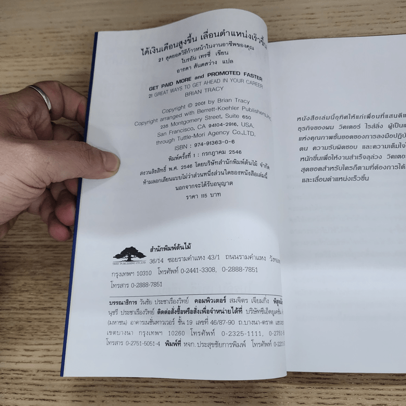 ได้เงินเดือนสูงขึ้น เลื่อนตำแหน่งเร็วขึ้น - Brian Tracy