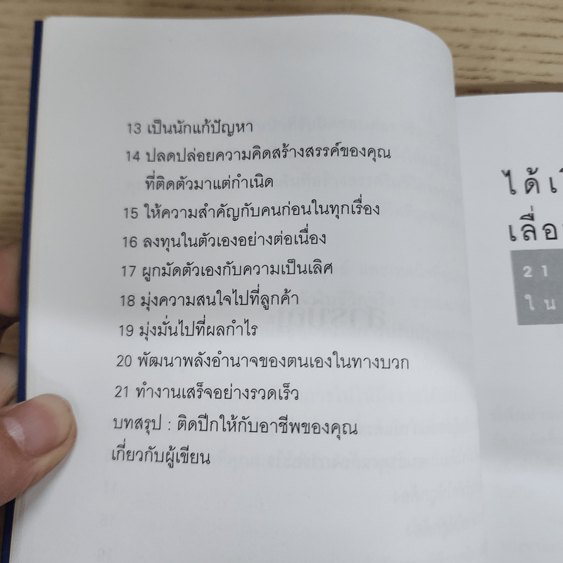 ได้เงินเดือนสูงขึ้น เลื่อนตำแหน่งเร็วขึ้น - Brian Tracy