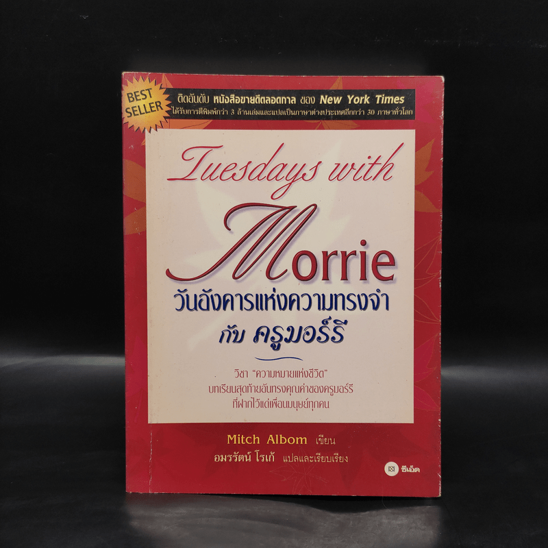 Tuesdays with Morrie วันอังคารแห่งความทรงจำกับครูมอร์รี - Mitch Albom