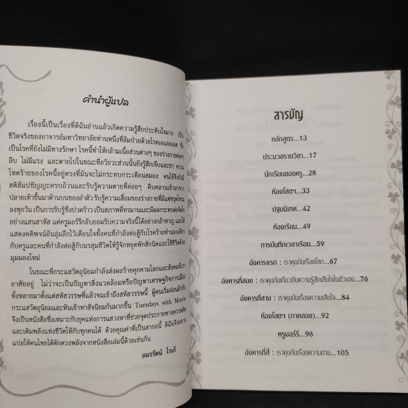 Tuesdays with Morrie วันอังคารแห่งความทรงจำกับครูมอร์รี - Mitch Albom