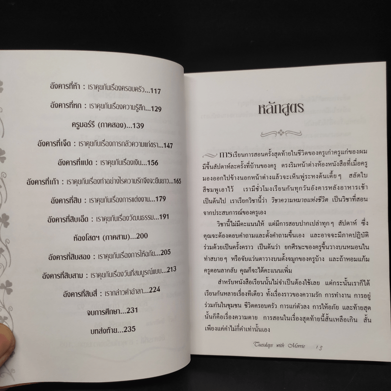 Tuesdays with Morrie วันอังคารแห่งความทรงจำกับครูมอร์รี - Mitch Albom