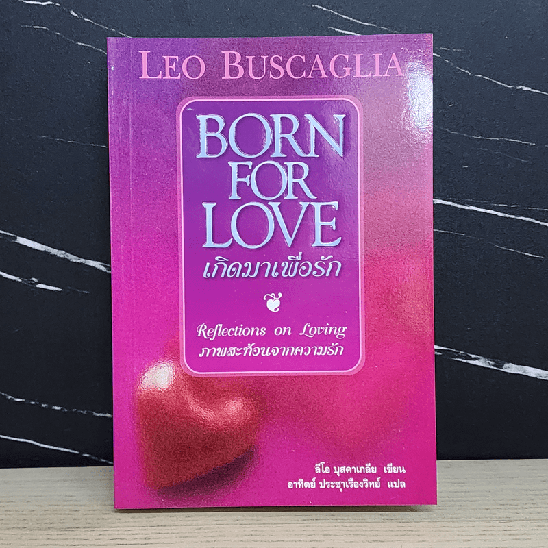 เกิดมาเพื่อรัก Born for Love - Leo Buscaglia