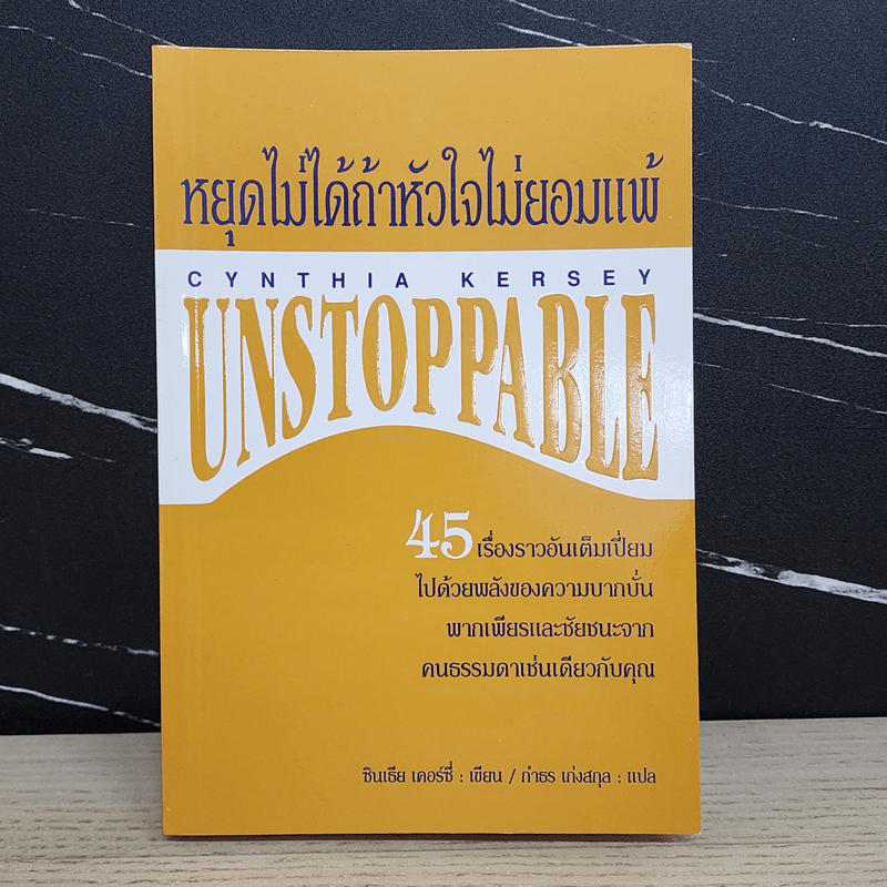 หยุดไม่ได้ถ้าหัวใจไม่ยอมแพ้ Unstoppable - ซินเธีย เคอร์ซี่