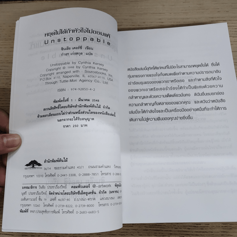 หยุดไม่ได้ถ้าหัวใจไม่ยอมแพ้ Unstoppable - ซินเธีย เคอร์ซี่