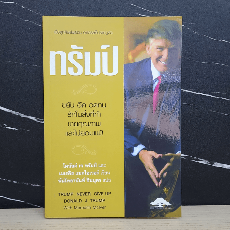 Trump Never Give Up ทรัมป์ ขยัน อึด อดทน รักในสิ่งที่ทำ ขายคุณภาพและไม่ยอมแพ้!