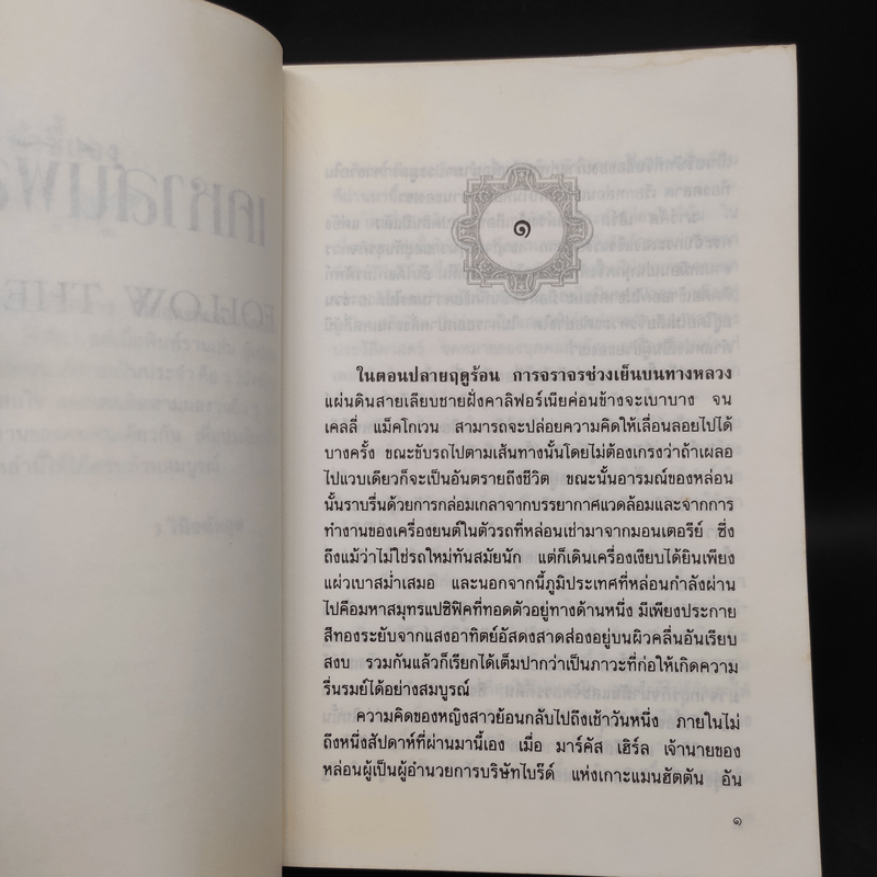 เคหาสน์พิสดาร - ว.วินิจฉัยกุล