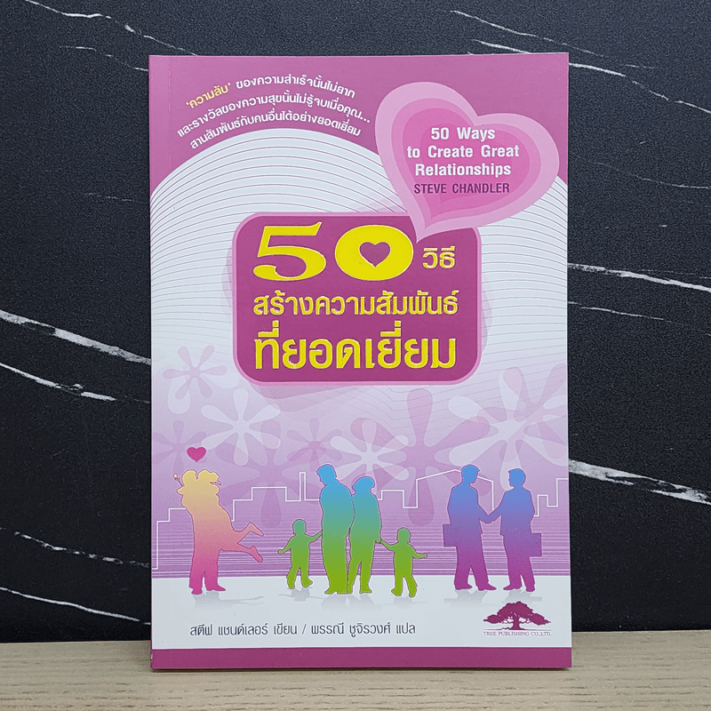 50 วิธีสร้างความสัมพันธ์ที่ยอดเยี่ยม - สตีฟ แชนด์เลอร์