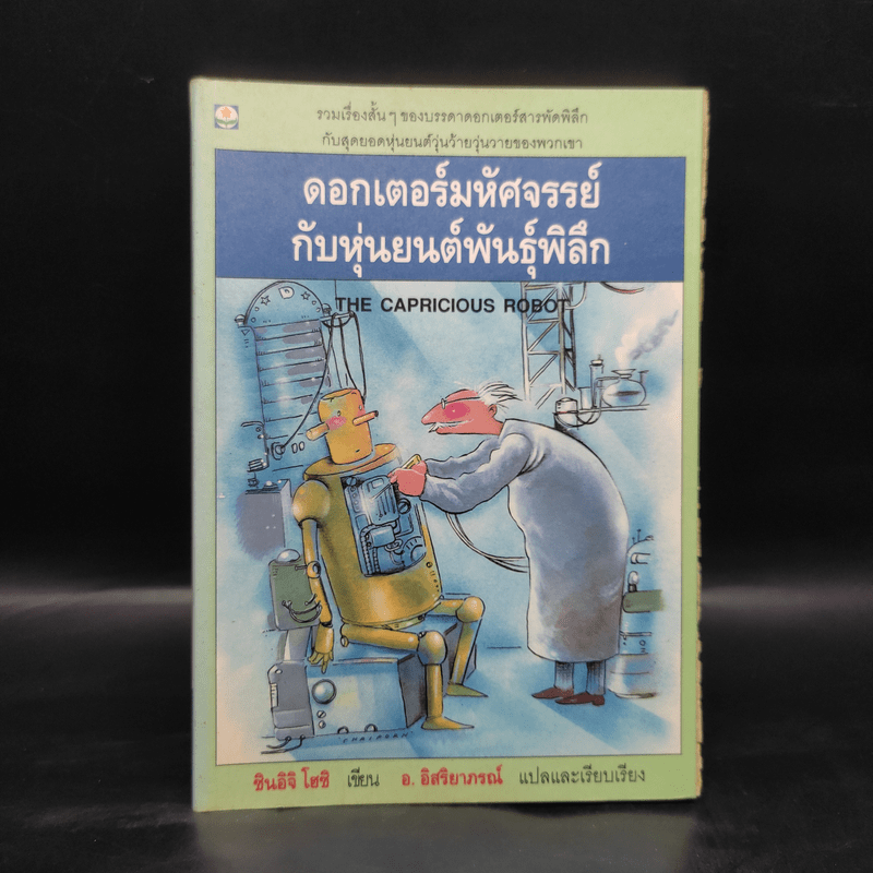 ดอกเตอร์มหัศจรรย์กับหุ่นยนต์พันธุ์พิลึก - ชินอิจิ โฮชิ