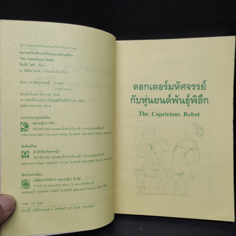 ดอกเตอร์มหัศจรรย์กับหุ่นยนต์พันธุ์พิลึก - ชินอิจิ โฮชิ