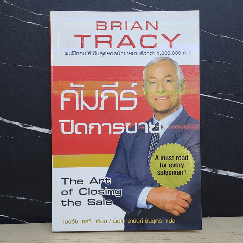 คัมภีร์ปิดการขาย - Brian Tracy