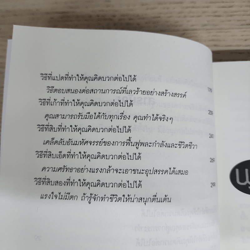 คิดบวก พูดบวก ทำบวก เสียแต่วันนี้ - นอร์แมน วินเซนต์พีล