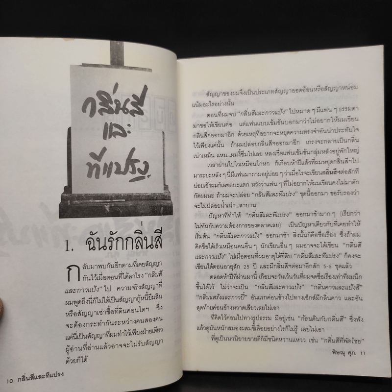 กลิ่นสีและทีแปรง - พิษณุ ศุภ